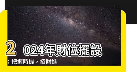 2024年財位擺設|2024財位方向｜11大增加正偏財運方法：擺設放什麼 